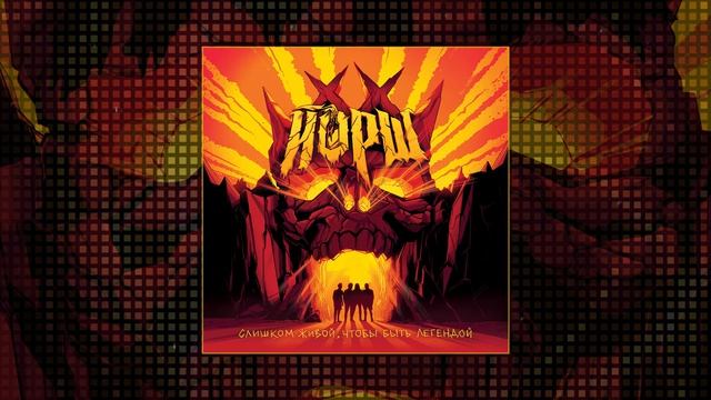 Йорш - Коллекция бегемотиков  (официальная премьера трека)