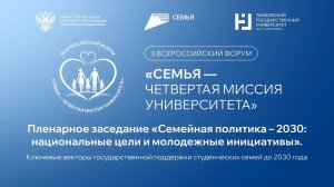 II Всероссийский форум «СемьЯ – четвертая миссия университета».