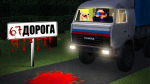 ⛔НЕ ЕЗДИ ПО ДОРОГЕ 67 В 3 ЧАСА НОЧИ В МАЙНКРАФТ! ШЕДИ МЕН MINECRAFT
