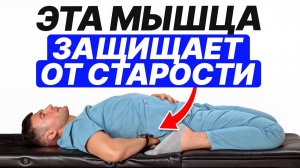 Если не убрать спазм с этой мышцы, то болезни и возраст прилипают в 10 раз быстрее!