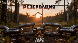 Резервация 1 сезон 8 серия смотреть онлайн бесплатно драма, триллер Россия обзор серии