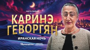 ИРАН ОТОМСТИТ ЗА РОССИЮ – Геворгян / Метаметрика