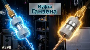 Муфта Ганзена - практичное решение для работы с капиллярной трубкой