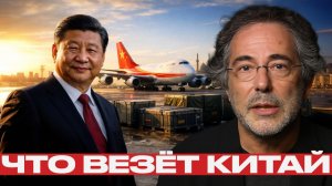 Китай и Иран; почему вокруг грузов столько вопросов - Пепе Эскобар