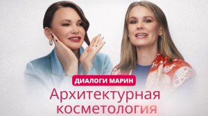 Архитектурная косметология - Диалоги Марин
