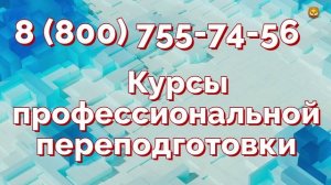 курсы повышения квалификации и профессиональной переподготовки