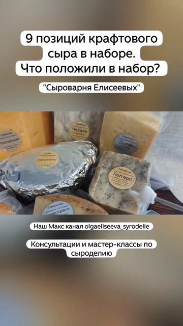 9 позиций крафтового сыра в наборе. Что положили в набор? / 