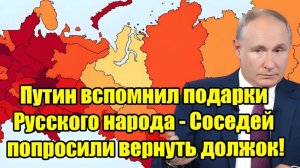 Путин напомнил о “подарках” России соседям предложено вернуть долг