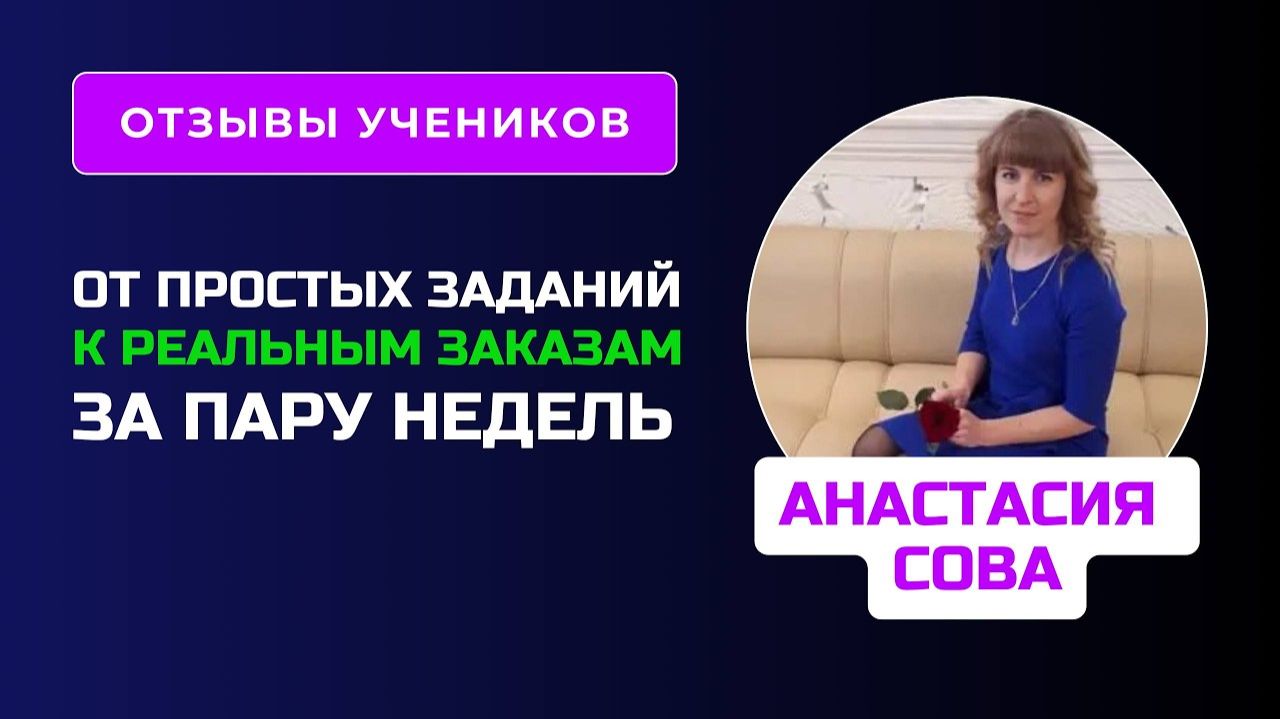 Отзыв Анастасии Сова - курс по Нейросетям