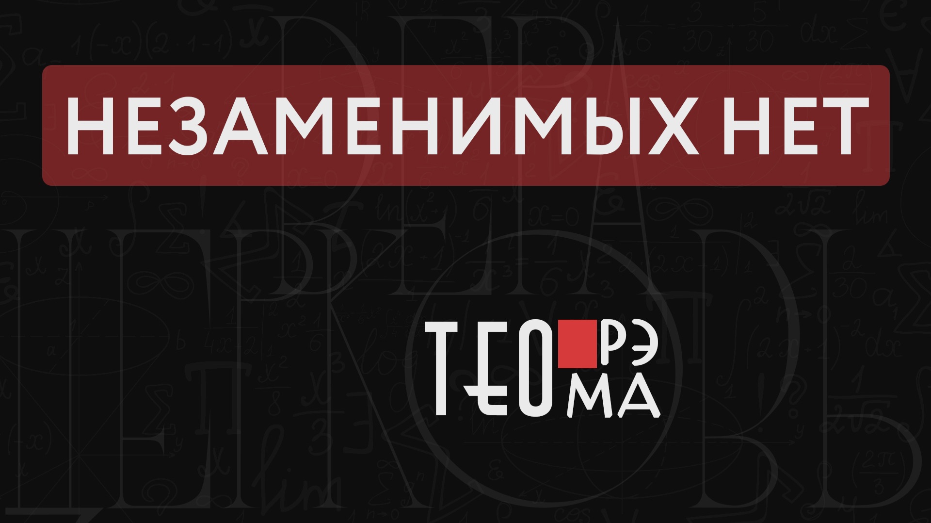 Незаменимых нет