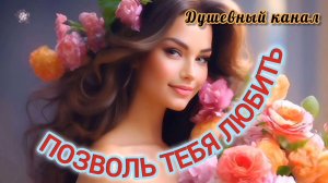 СЛОВА, КОТОРЫЕ ЗАСТАВЛЯЮТ ЖИТЬ В РАДОСТЬ. ПОЗВОЛЬ ТЕБЯ ЛЮБИТЬ