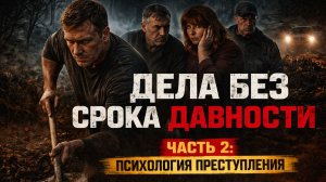 Закон и порядок: Дела без срока давности — часть 2