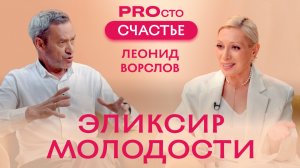 PROсто Счастье | Эликсир молодости | Леонид Ворслов
