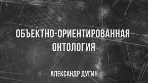 Александр Дугин - Объектно-ориентированная онтология (27 марта 2026)