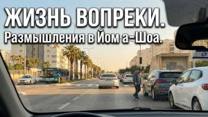 Жизнь вопреки. Размышления в Йом а-Шоа