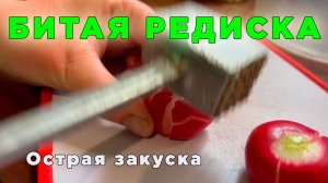 БИТАЯ РЕДИСКА за 5 минут: самая острая закуска с чесноком и жгучим перцем