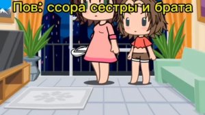 сора с братом