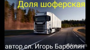 Доля шоферская(автор сл. Игорь Барболин)