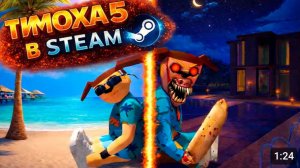 5 НОЧЕЙ С ТИМОХОЙ 5 STEAM ВЕРСИЯ ОСТРОВ! ЭПИЧНО И ГРАФОНИСТО!