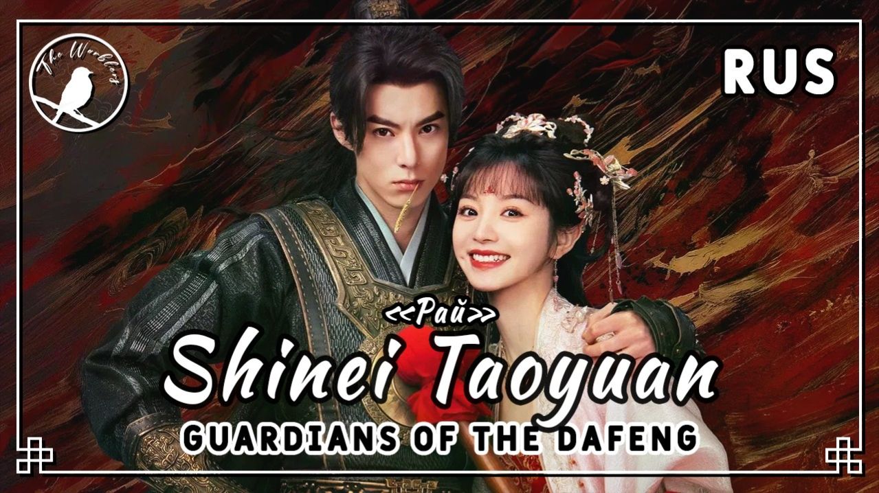 [rus cover] Shinei Taoyuan 世内桃源 (Guardians of the Dafeng) «Рай»_1080p