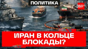 США могут начать морскую блокаду Ирана. Какие условия?