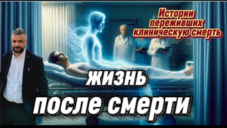Жизнь после клинической смерти. Реальные рассказы очевидцев. Рассказ 1