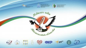 "Учитель года Тюменской области" | Урок 3 группа, 16.04.2026