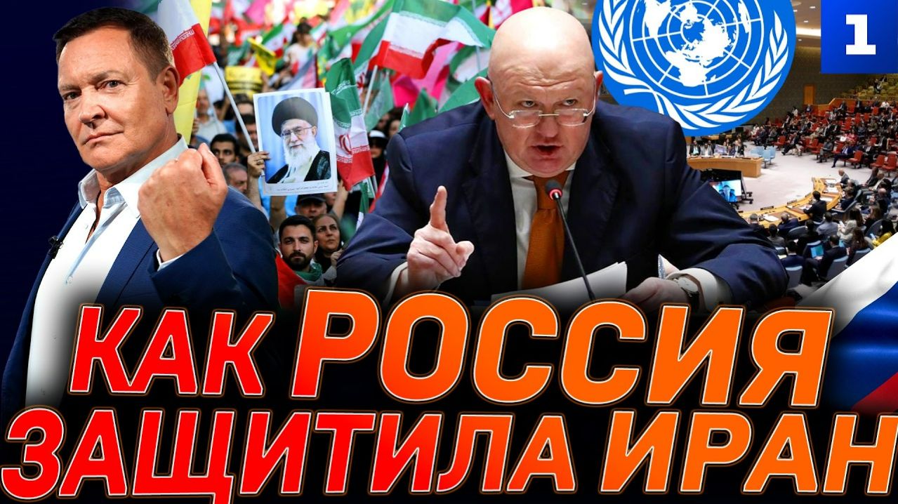 Как Россия защитила Иран