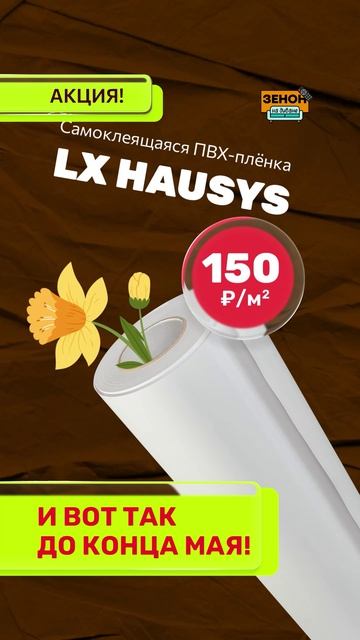 Плёнки LX HAUSYS