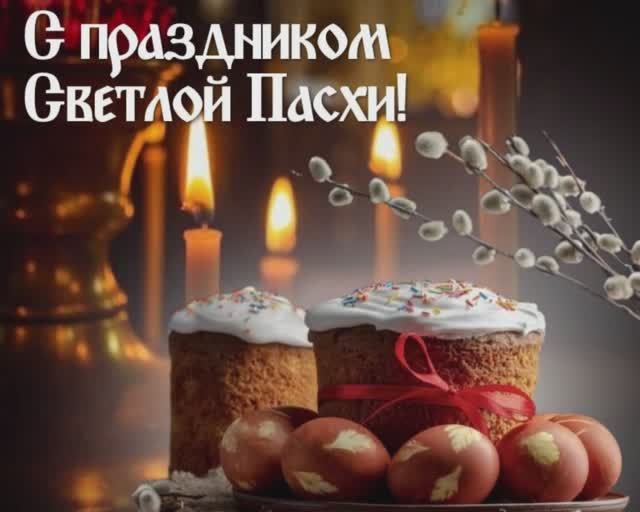 Друзья, с праздником Светлой Пасхи вас!