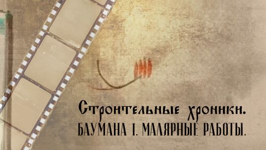 Строительные хроники. Баумана 1. Малярные работы