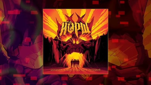 Йорш - Сообщения в бутылках (Официальная премьера трека)