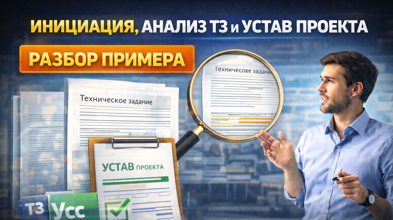 ДЗ -  Устав проектов