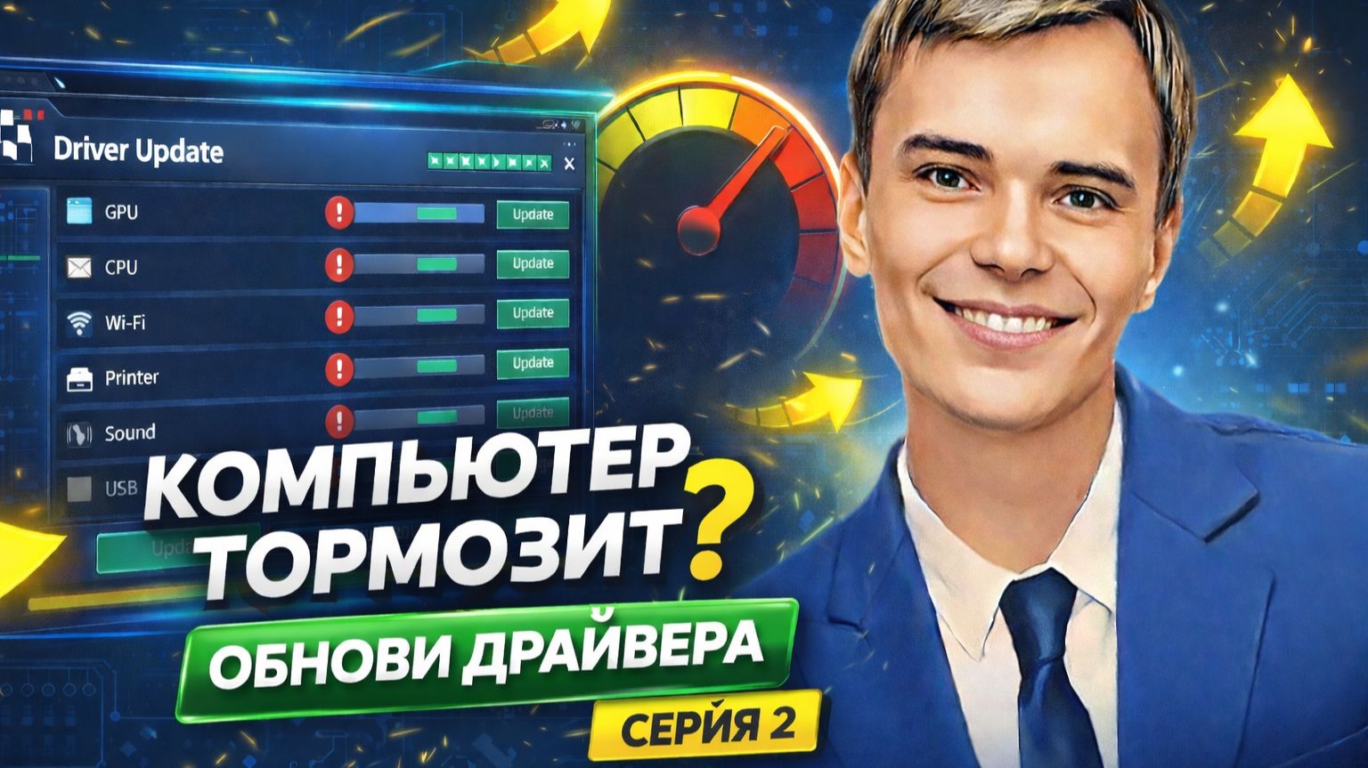 ЧАСТЬ 2. 95% пользователей забывают обновить драйвера — проверь себя