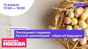 Пасхальный стержень Русской цивилизации: образ её Будущего // Преображенский клуб