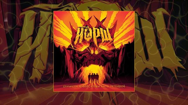 Иорш - Мои город будет стоять Официальная премьера трека