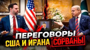 США и ИРАН НЕ ДОГОВОРИЛИСЬ — ЧТО ДАЛЬШЕ