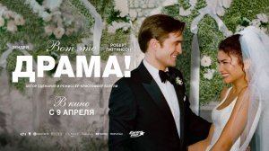 Вот это драма! (2026) трейлер