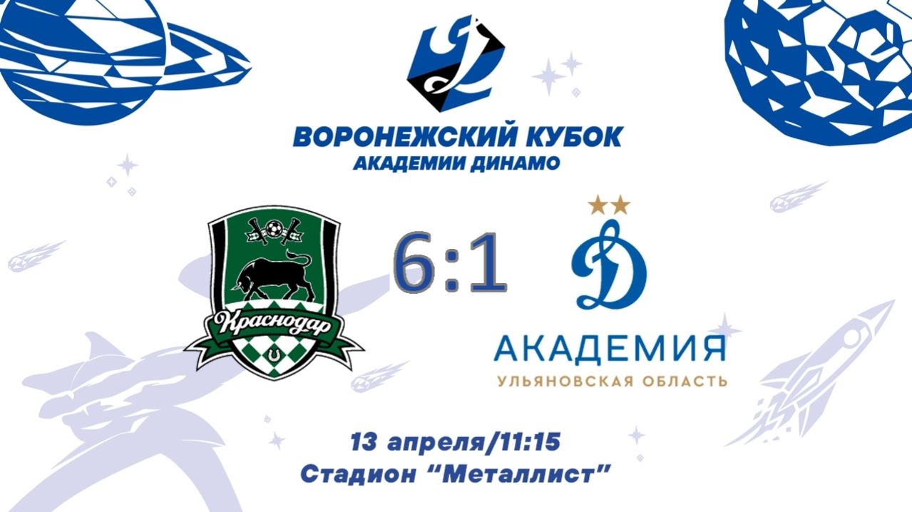 Краснодар - Динамо (Ульяновск). (6:1)