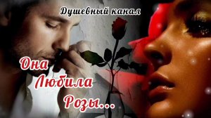 ОНА ЛЮБИЛА РОЗЫ