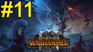 Total War: Warhammer III Прохождение(2026) ч11