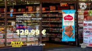 Реклама (Petya Market Петссия 14.04-03.07.2026) "пам-пам цены"