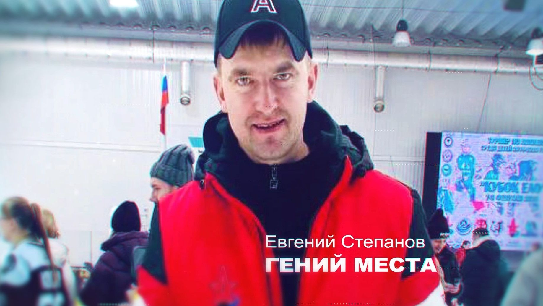 Гений места. Мастер спорта России Евгений Степанов