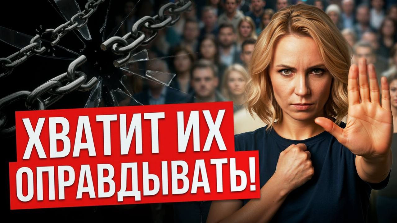 Почему вы оправдываете тех, кто вас обижает? / Инструмент искажения реальности