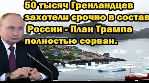 50 тысяч жителей Гренландия хотят срочно в состав России — план Дональд Трамп полностью сорван!