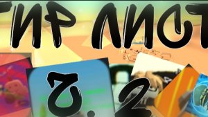 ТИР ЛИСТ ЧИКЕН ГАН ч. 2