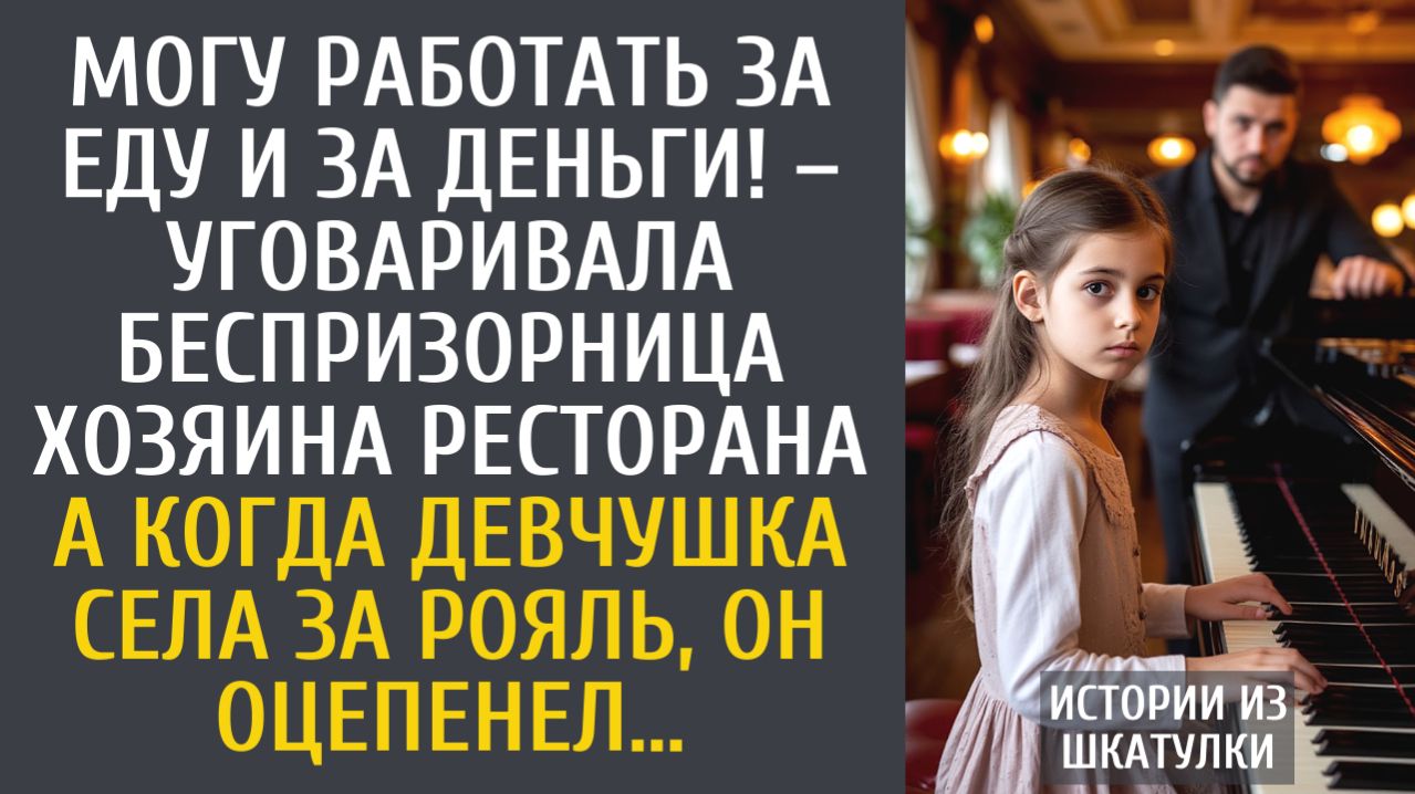 Истории из жизни: Могу работать за еду и за деньги! – уговаривала беспризорница хозяина ресторана…