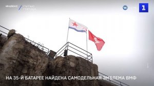 На 35-й батарее найдена самодельная эмблема ВМФ