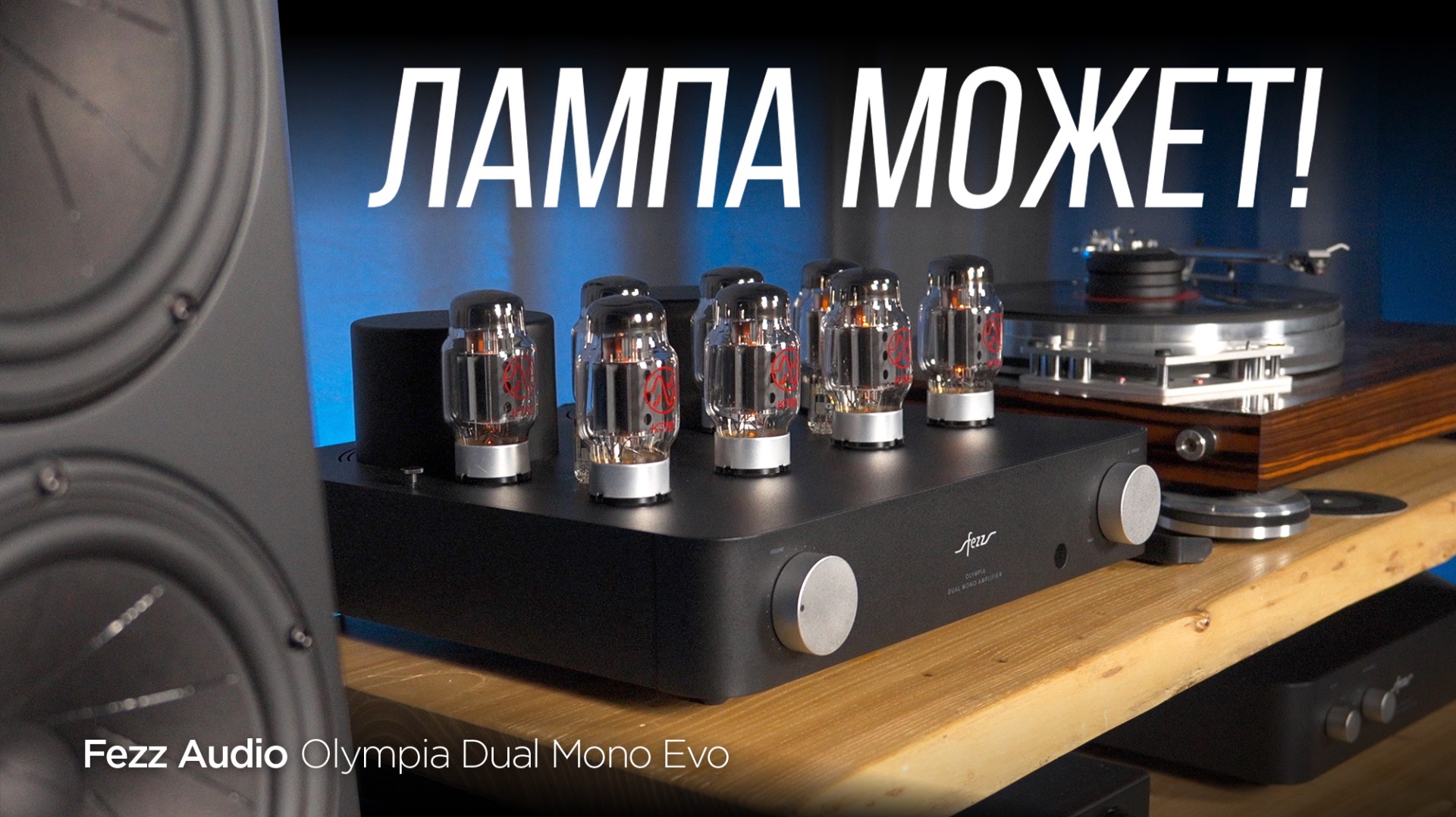 Ламповый усилитель для любой музыки: Fezz Audio Olympia Dual Mono Evo