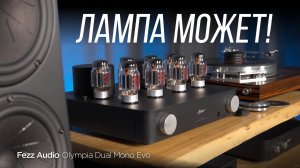 Ламповый усилитель для любой музыки: Fezz Audio Olympia Dual Mono Evo